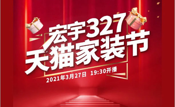 3月27日！宏宇春季家裝節，全國直播聯動約定你