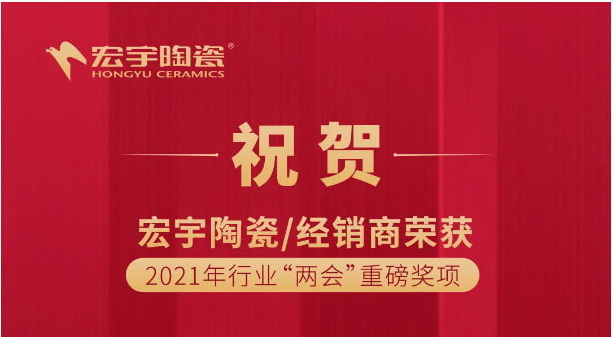 這場頭部品牌峰會，宏宇陶瓷廠商攜手攬獲7項重磅大獎！
