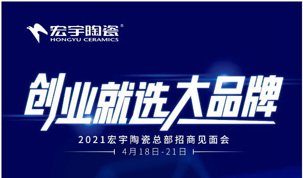 加盟宏宇陶瓷，搶占財富先機
