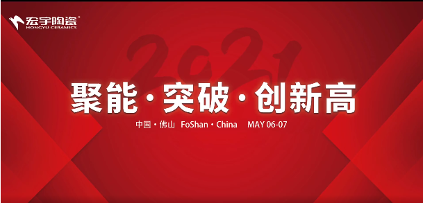 聚能·突破·創新高 | 宏宇陶瓷召開營銷工作大會