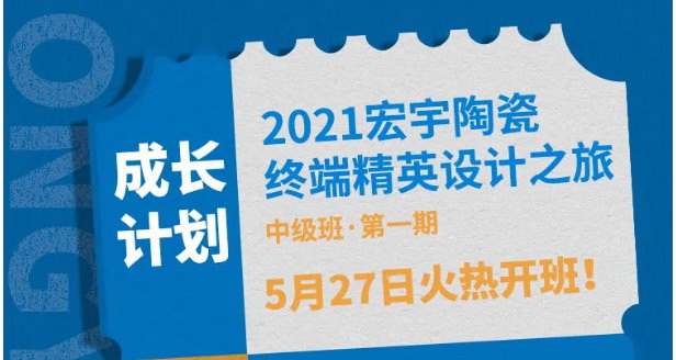 設計·成長·蛻變——宏宇終端精英設計之旅，5月27日即將開啟！