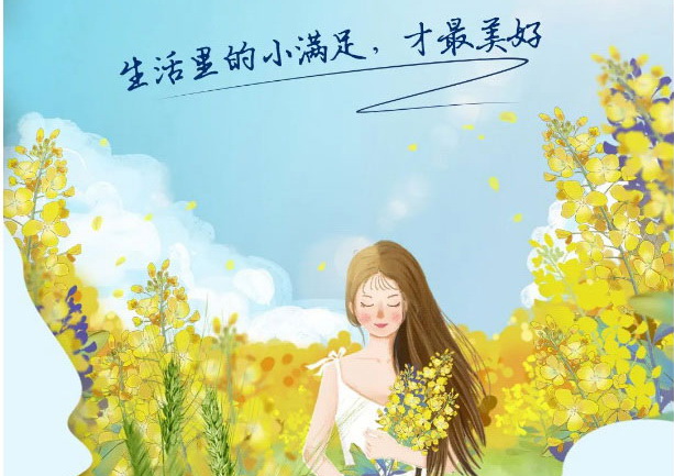 生活里的小滿足，才最美好