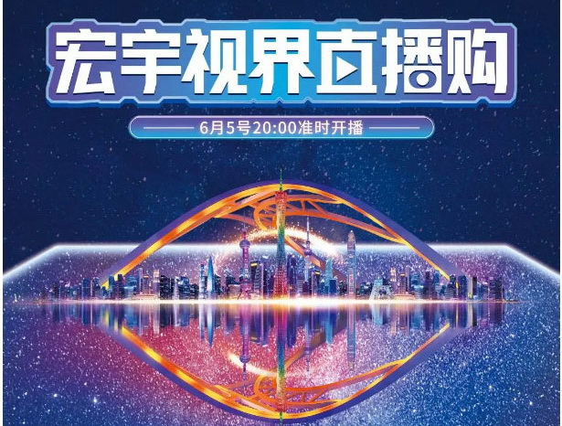 宏宇視界京東直播購，6月5日晚8點火熱開播！