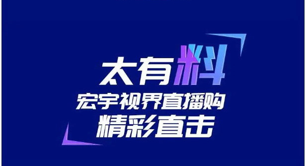 宏宇直播購實力引爆，這份戰績太有料！