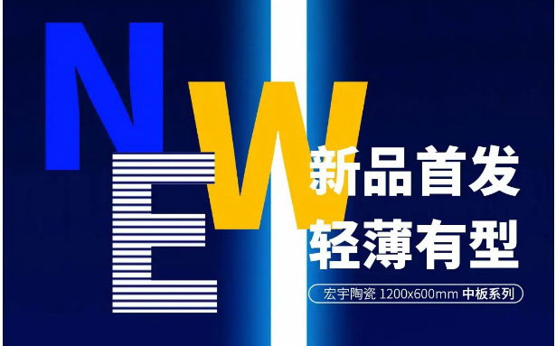 新品上市 | 宏宇中板，輕薄有型