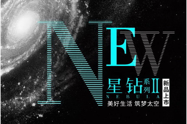 筑夢星辰大海！宏宇星鉆系列II閃耀上市
