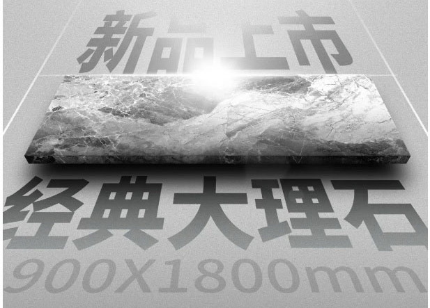 經典大理石丨900X1800mm 大面紋理 霸氣登場