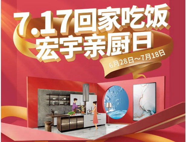 7.17親廚日，#宏宇喊您回家吃飯！