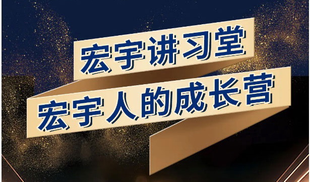 宏宇講習堂丨三大專欄重磅推出