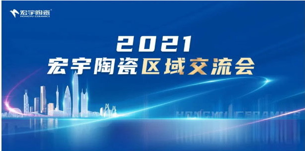 2021宏宇區域交流會走進貴州盤州、廣東茂名