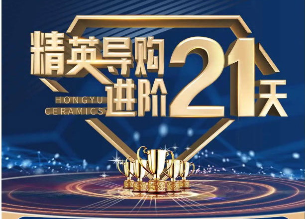 精英導購進階僅需21天，高效賦能終端！