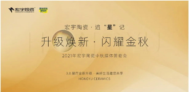 升級煥新，閃耀金秋！宏宇陶瓷中秋媒體答謝會圓滿舉辦
