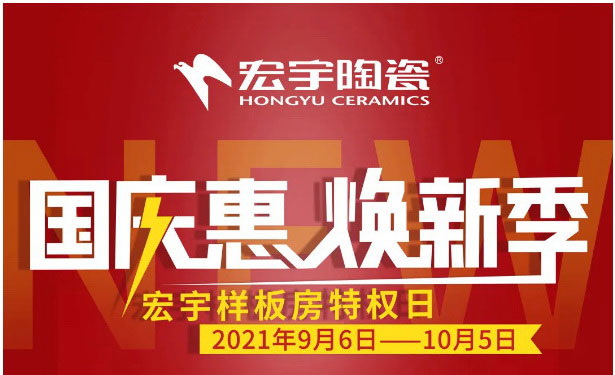 國慶惠，煥新季！宏宇樣板房特權日全國鉅惠來襲