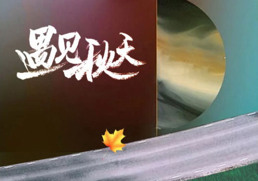 秋日煥新家，這樣搭才是最in組合！