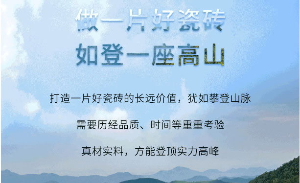 做一片好瓷磚，如登一座高山