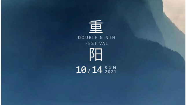 重陽節 | 致高瞻遠矚的你