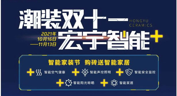 潮裝雙十一，購磚享智能+生活！