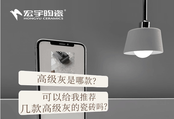 宏宇高級灰，簡直是大師格調！
