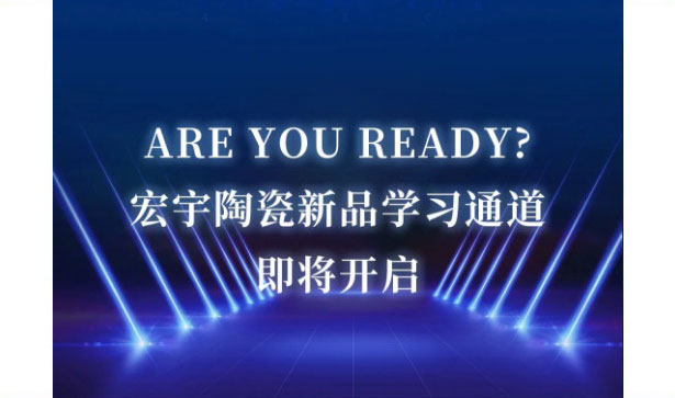 Are you ready？宏宇新品學習通道開啟！