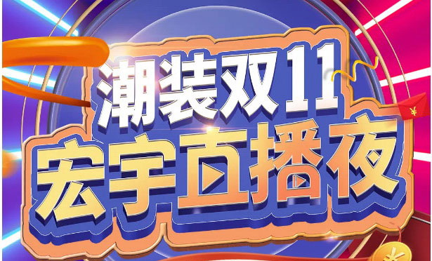 11月10日宏宇直播夜，19:30準時等你！