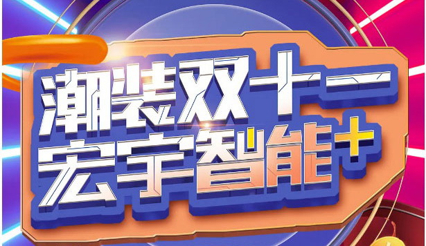 超200W+互動，行業前3，宏宇雙11大捷！
