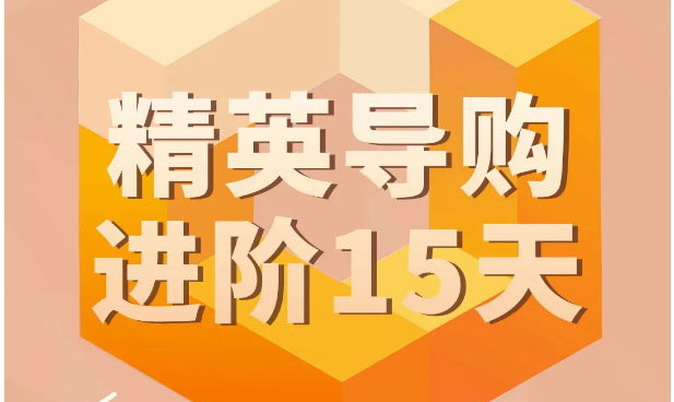 精英導購進階！讓營銷游刃有余
