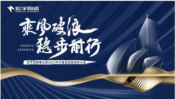 乘風破浪，穩步前行，開啟宏宇2022高質量發展新征程！