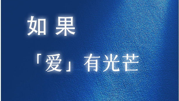 閃耀星鉆，探索愛的「星」意