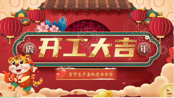 紅紅火火！宏宇生產基地虎力全開，燃啟新程！