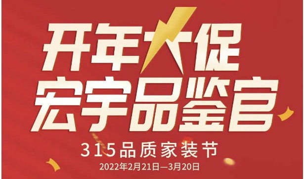 宏宇開年大促，虎力全開，沖刺315！