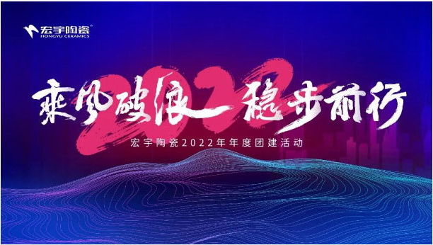 宏宇出征，誓師踏新途，勇闖2022！