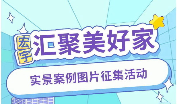 宏宇實景案例征集大賽開始！有大獎，快參與！