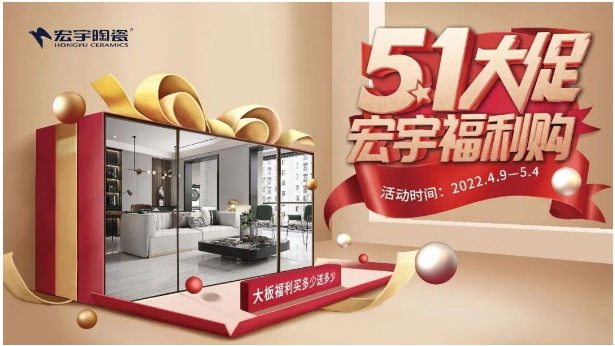 五一宏宇福利購，聯動大促，盛惠全國！