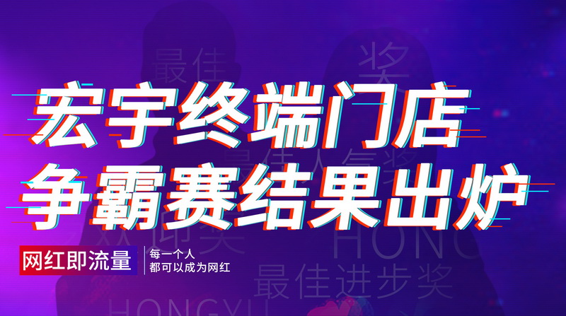 創新營銷，升級服務！宏宇成功打造百城網紅IP