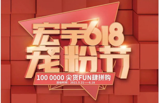 宏宇618寵粉節，狂歡盛宴紅遍全國！