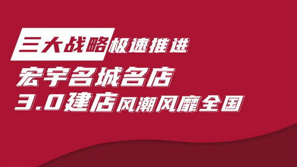 全國集結，燃動6月！宏宇名城名店走進鄭州、武漢、濟寧
