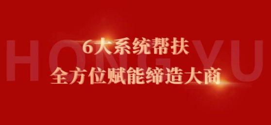 新商速盈| 宏宇6大幫扶系統，全方位賦能締造大商！
