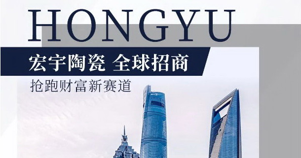 加盟宏宇陶瓷，搶跑財富新賽道