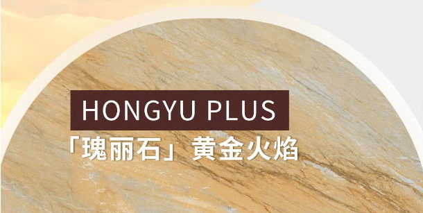 瑰麗石 | 添一抹高級亮色，盡顯奢華