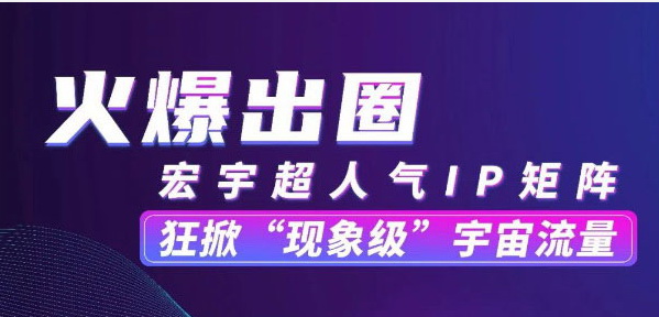 賦能升級！宏宇網紅流量百城帶貨！