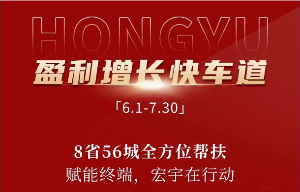 宏宇新商成長體系，點燃8省56城，開啟盈利增長快車道！