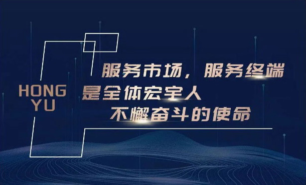 強服務，全保障！加盟宏宇，創富速盈！