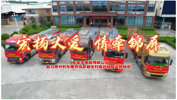 宏揚大愛，情牽錦屏！宏宇集團捐贈170萬元瓷磚助力鄉村振興