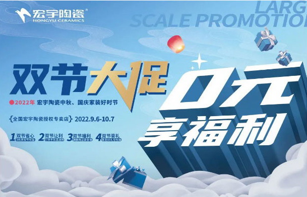 雙節大促，0元享福利！和宏宇一起迎國慶！