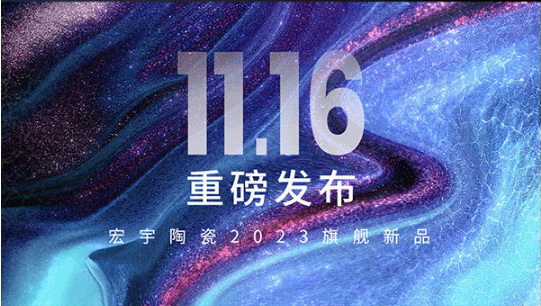 11月16日，宏宇陶瓷邀你共鑒素奢新時尚