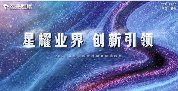 星耀業界，創新引領！宏宇陶瓷開啟2023年高速發展新征程！