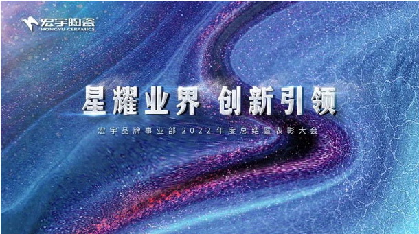 宏宇陶瓷召開年度總結暨表彰大會，2023創新引領！