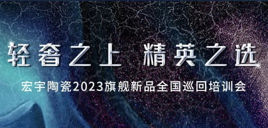 開年「狂飆」！宏宇陶瓷2023旗艦新品全國巡回培訓會，來了！