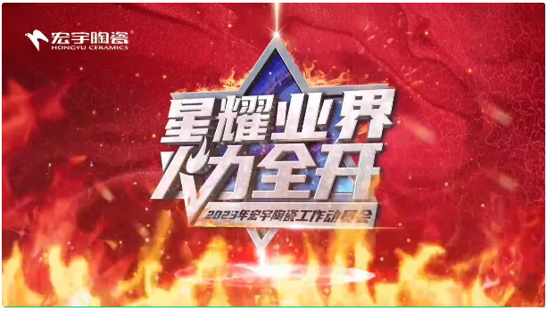星耀業界，火力全開！2023年宏宇陶瓷工作動員會圓滿成功！