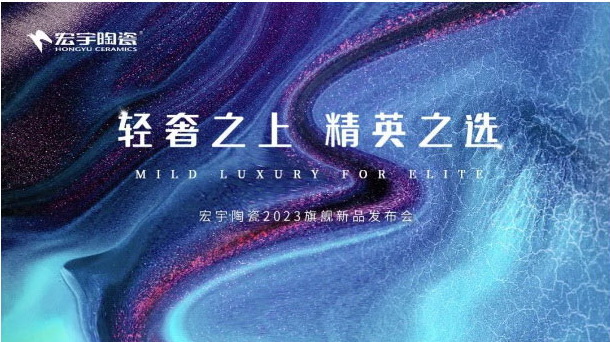 爆款星紋+素奢展廳，宏宇憑實力引爆行業